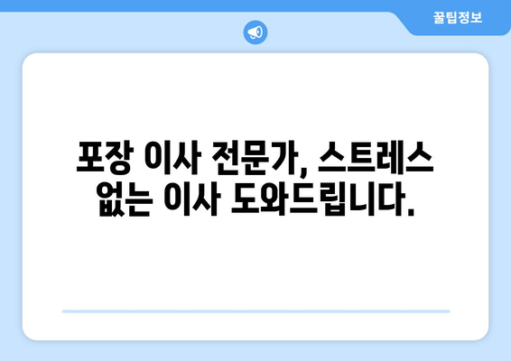 포장 이사 전문가, 스트레스 없는 이사 도와드립니다.