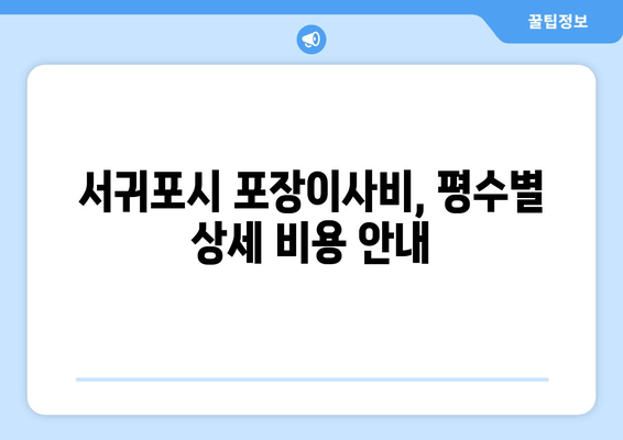 서귀포시 포장이사비, 평수별 상세 비용 안내