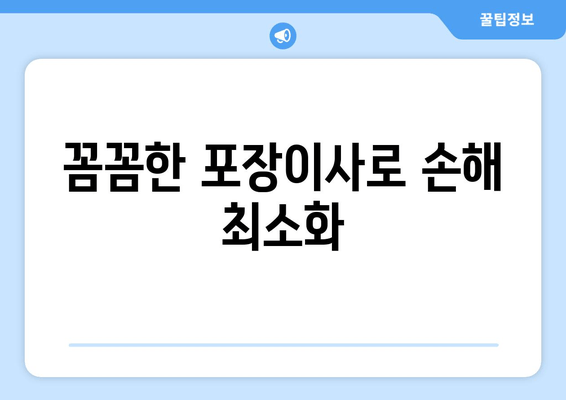 꼼꼼한 포장이사로 손해 최소화