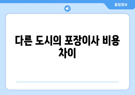 다른 도시의 포장이사 비용 차이