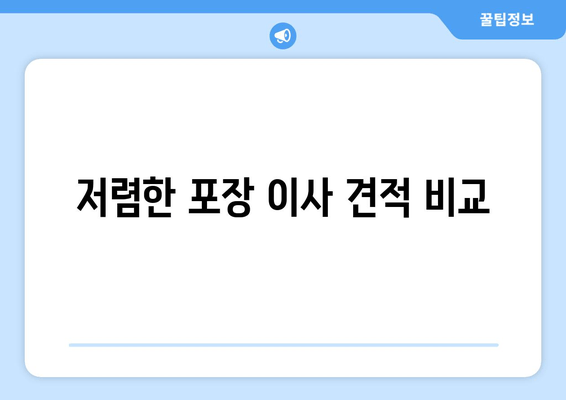 저렴한 포장 이사 견적 비교