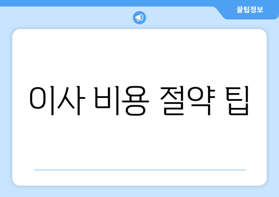 이사 비용 절약 팁