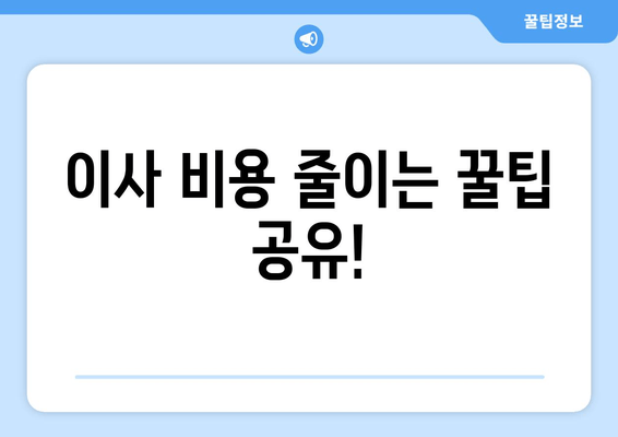 이사 비용 줄이는 꿀팁 공유!