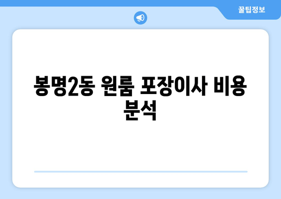 봉명2동 원룸 포장이사 비용 분석