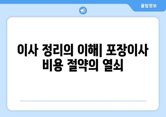 이사 정리의 이해| 포장이사 비용 절약의 열쇠