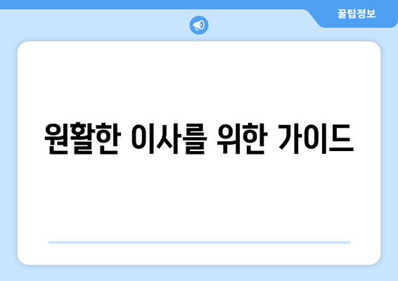 원활한 이사를 위한 가이드