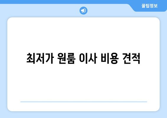 최저가 원룸 이사 비용 견적