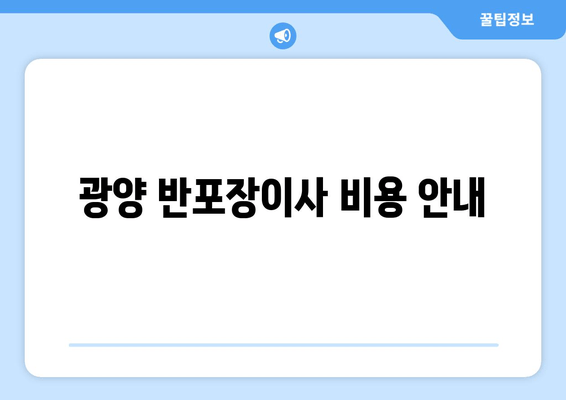 광양 반포장이사 비용 안내