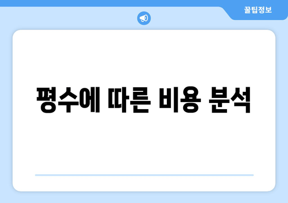 평수에 따른 비용 분석