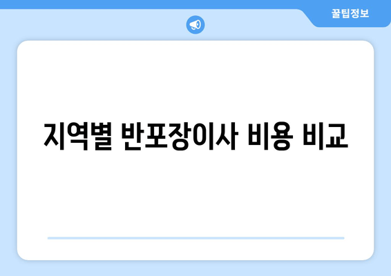 지역별 반포장이사 비용 비교