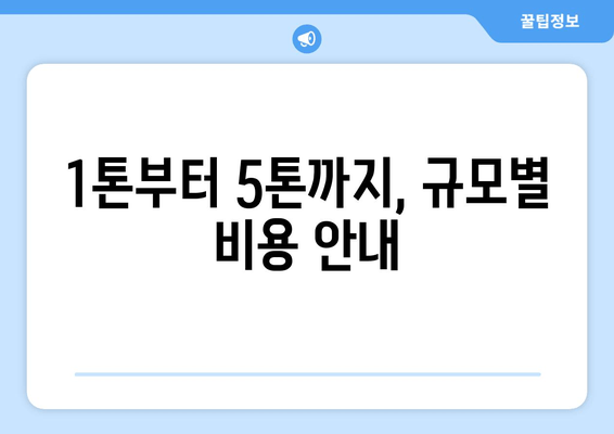 1톤부터 5톤까지, 규모별 비용 안내