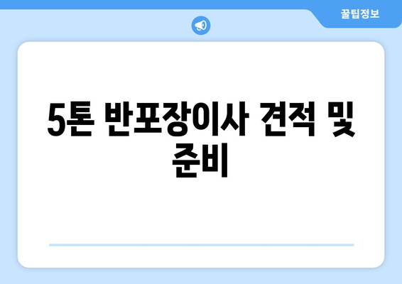 5톤 반포장이사 견적 및 준비