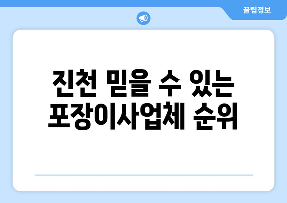 진천 믿을 수 있는 포장이사업체 순위