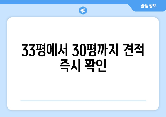 33평에서 30평까지 견적 즉시 확인