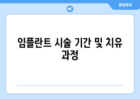 임플란트 시술 기간 및 치유 과정