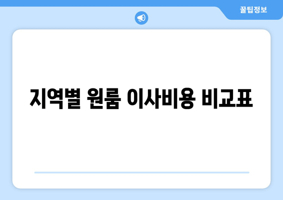 지역별 원룸 이사비용 비교표