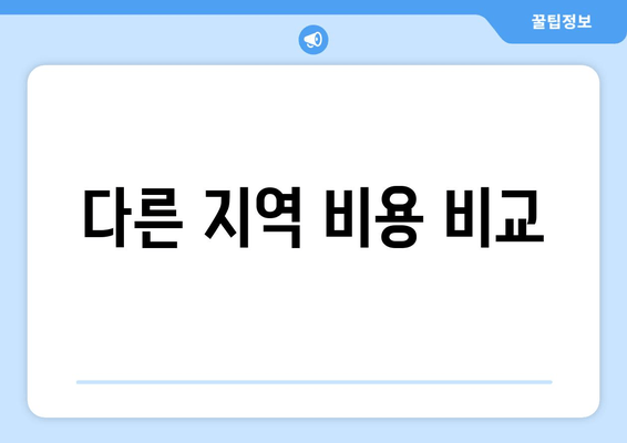 다른 지역 비용 비교