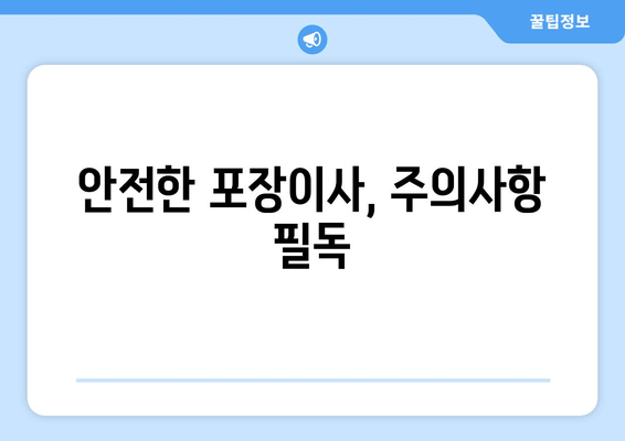 안전한 포장이사, 주의사항 필독