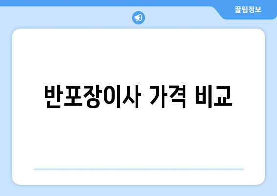 반포장이사 가격 비교