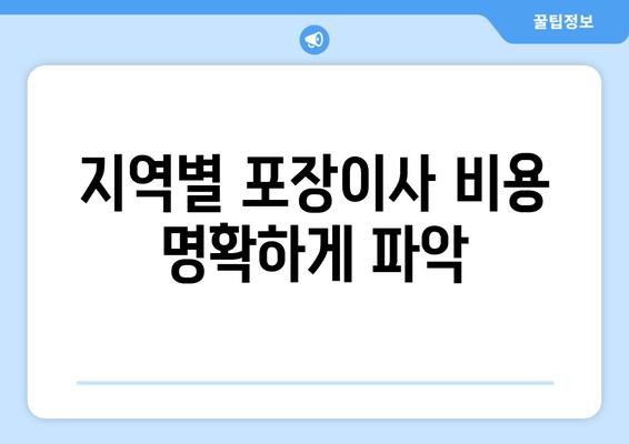 지역별 포장이사 비용 명확하게 파악