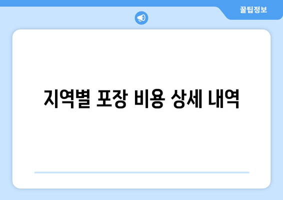 지역별 포장 비용 상세 내역