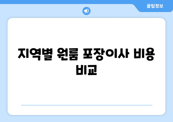 지역별 원룸 포장이사 비용 비교