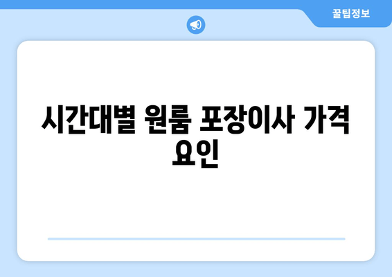 시간대별 원룸 포장이사 가격 요인