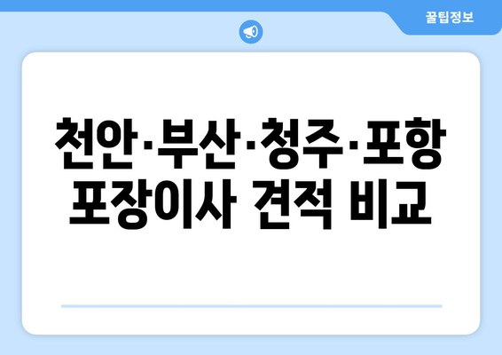 천안·부산·청주·포항 포장이사 견적 비교