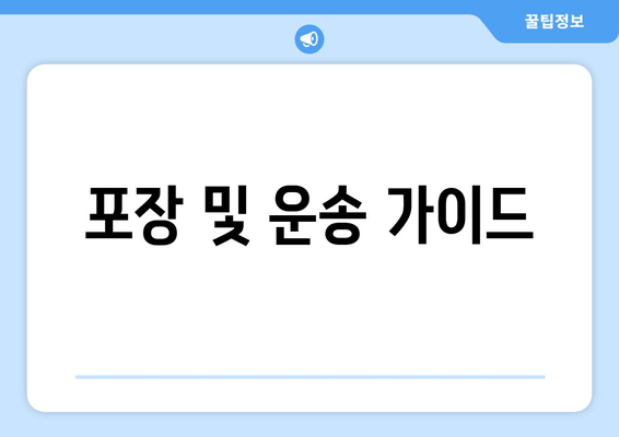 포장 및 운송 가이드