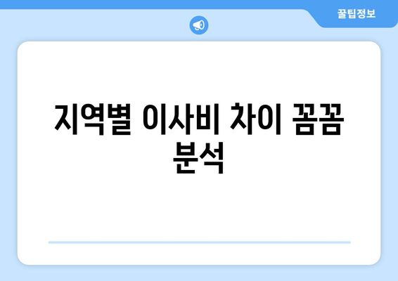 지역별 이사비 차이 꼼꼼 분석