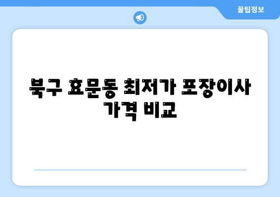 북구 효문동 최저가 포장이사 가격 비교