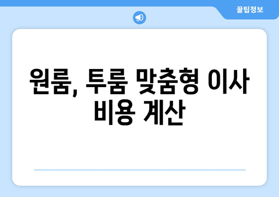 원룸, 투룸 맞춤형 이사 비용 계산