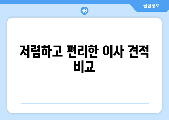 저렴하고 편리한 이사 견적 비교