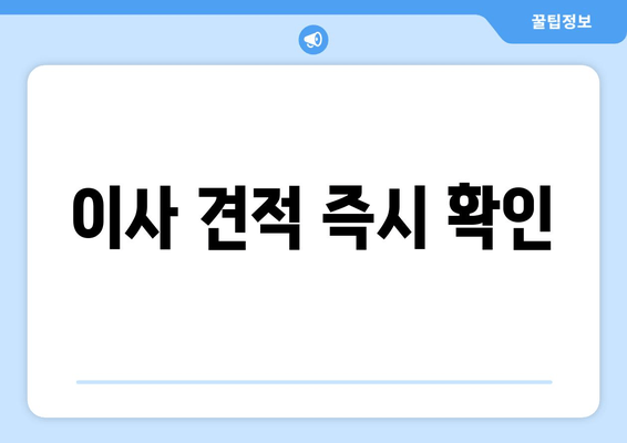 이사 견적 즉시 확인