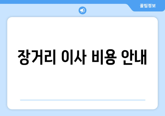 장거리 이사 비용 안내