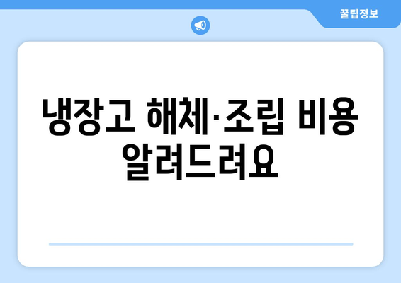 냉장고 해체·조립 비용  알려드려요