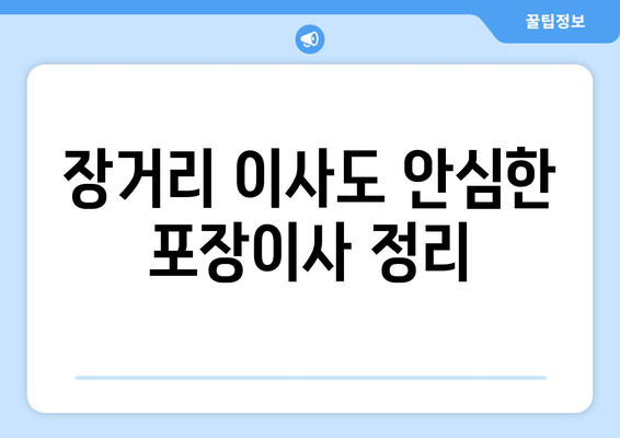 장거리 이사도 안심한 포장이사 정리