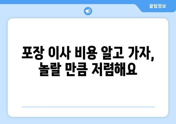 포장 이사 비용 알고 가자, 놀랄 만큼 저렴해요