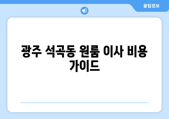 광주 석곡동 원룸 이사 비용 가이드