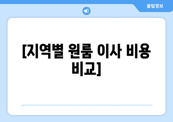 [지역별 원룸 이사 비용 비교]