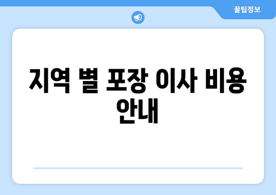 지역 별 포장 이사 비용 안내