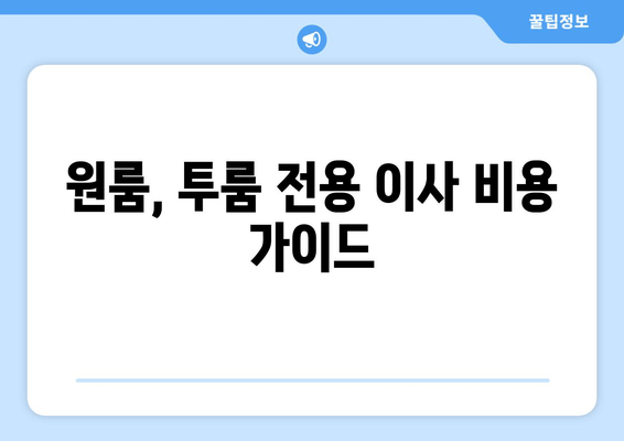 원룸, 투룸 전용 이사 비용 가이드