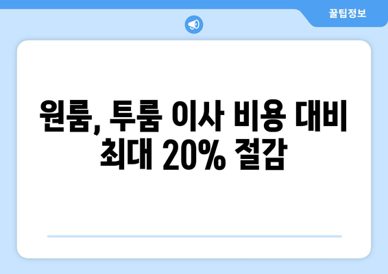 원룸, 투룸 이사 비용 대비 최대 20% 절감