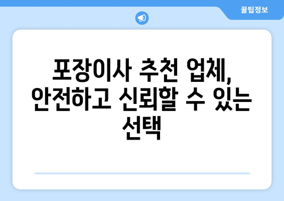 포장이사 추천 업체, 안전하고 신뢰할 수 있는 선택