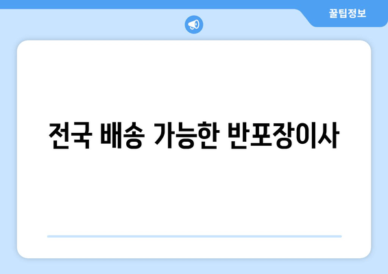 전국 배송 가능한 반포장이사