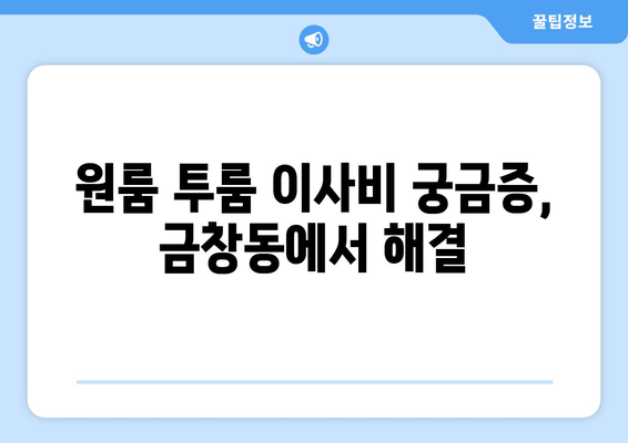 원룸 투룸 이사비 궁금증, 금창동에서 해결