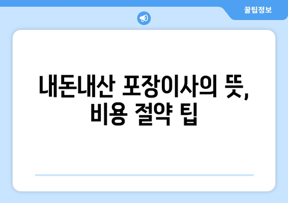 내돈내산 포장이사의 뜻, 비용 절약 팁