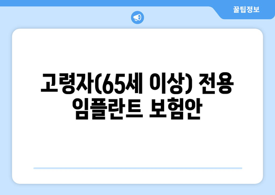 고령자(65세 이상) 전용 임플란트 보험안