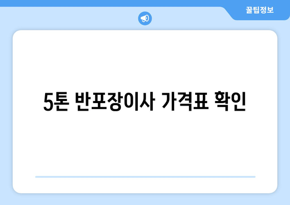 5톤 반포장이사 가격표 확인