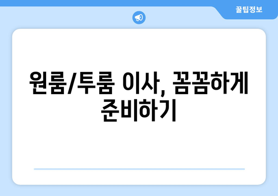 원룸/투룸 이사, 꼼꼼하게 준비하기